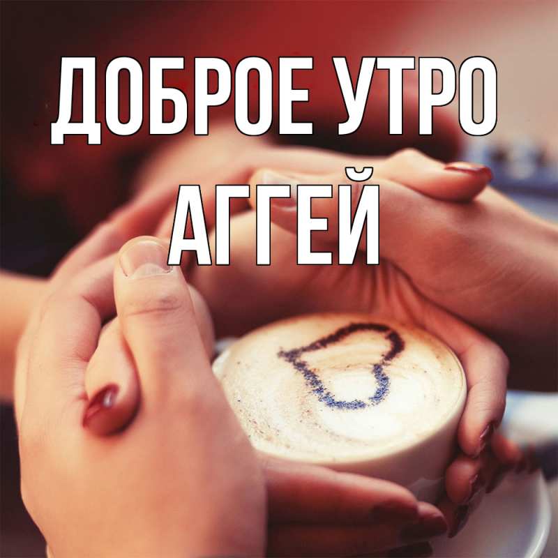 Картинка Доброе утро, Аггей
