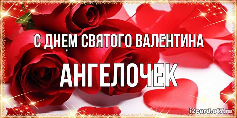 Картинка С днем Святого Валентина, Ангелочек