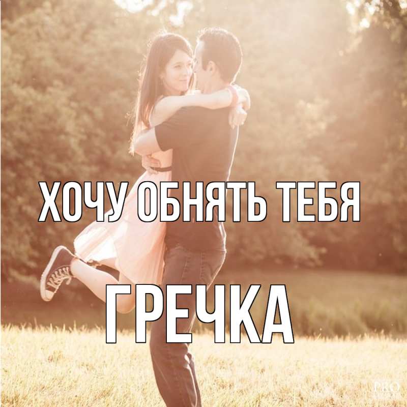Картинка Хочу обнять тебя, Гречка