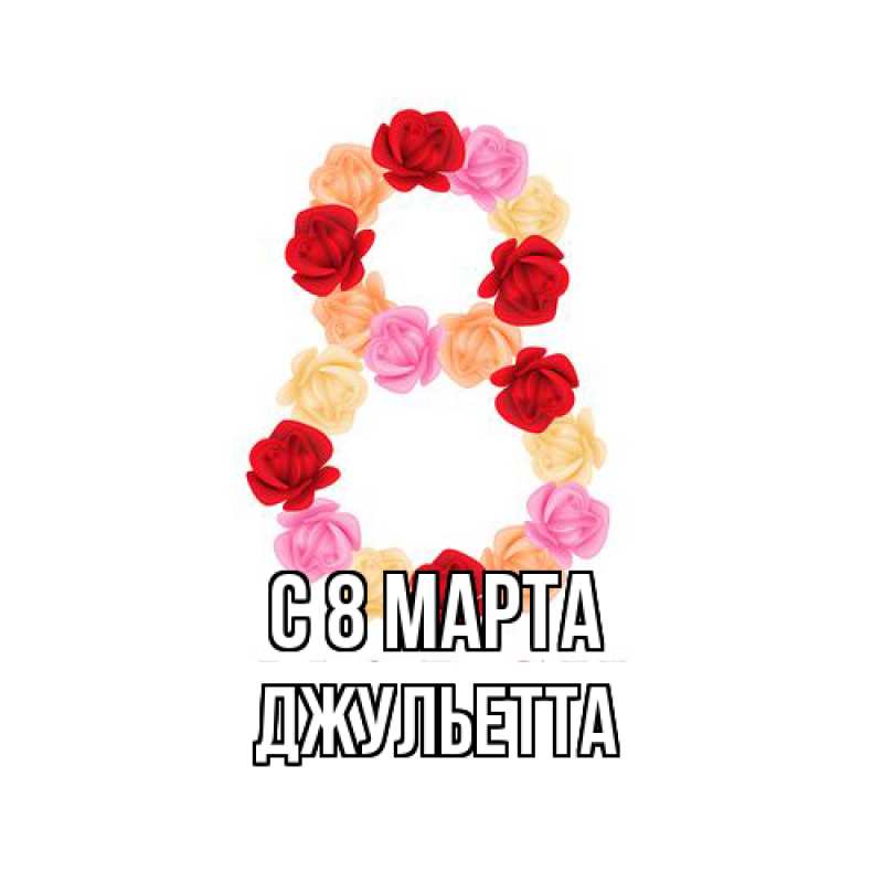 Картинка C 8 МАРТА, Джульетта