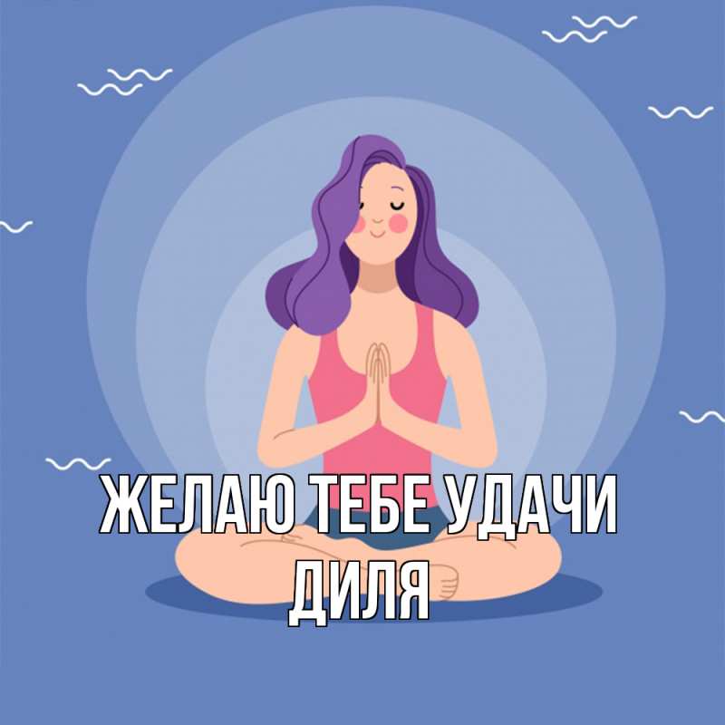 Картинка Желаю тебе удачи, Диля