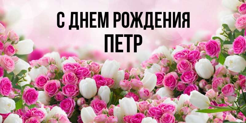 Картинка С днем рождения, Петр