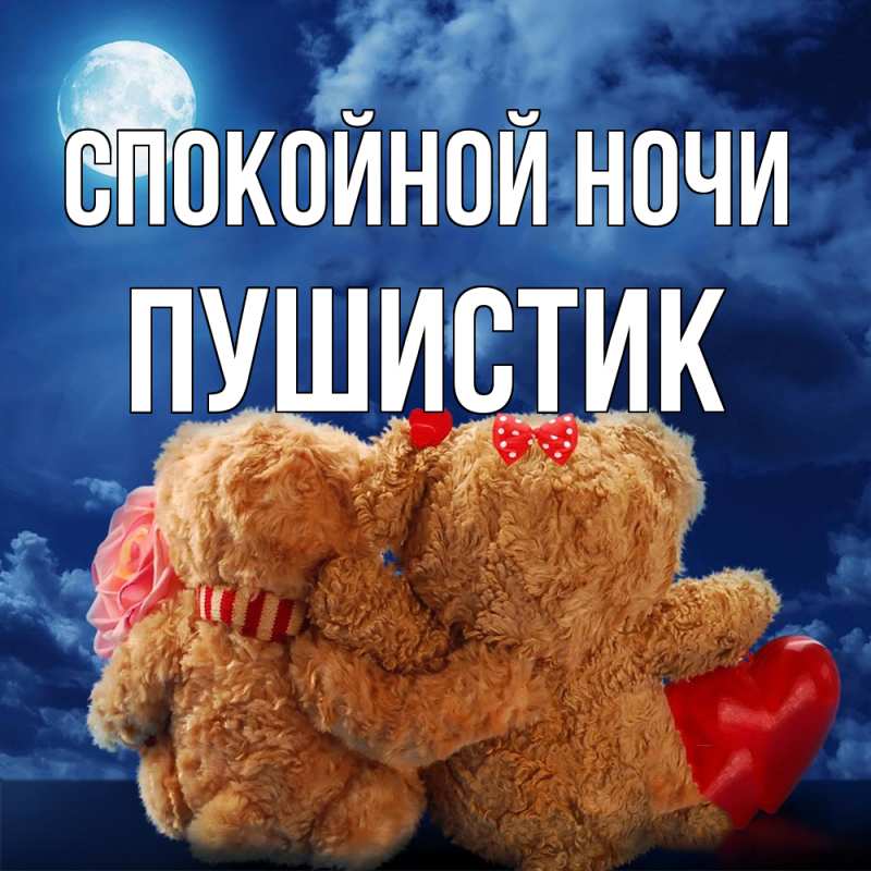 Картинка Спокойной ночи, Пушистик