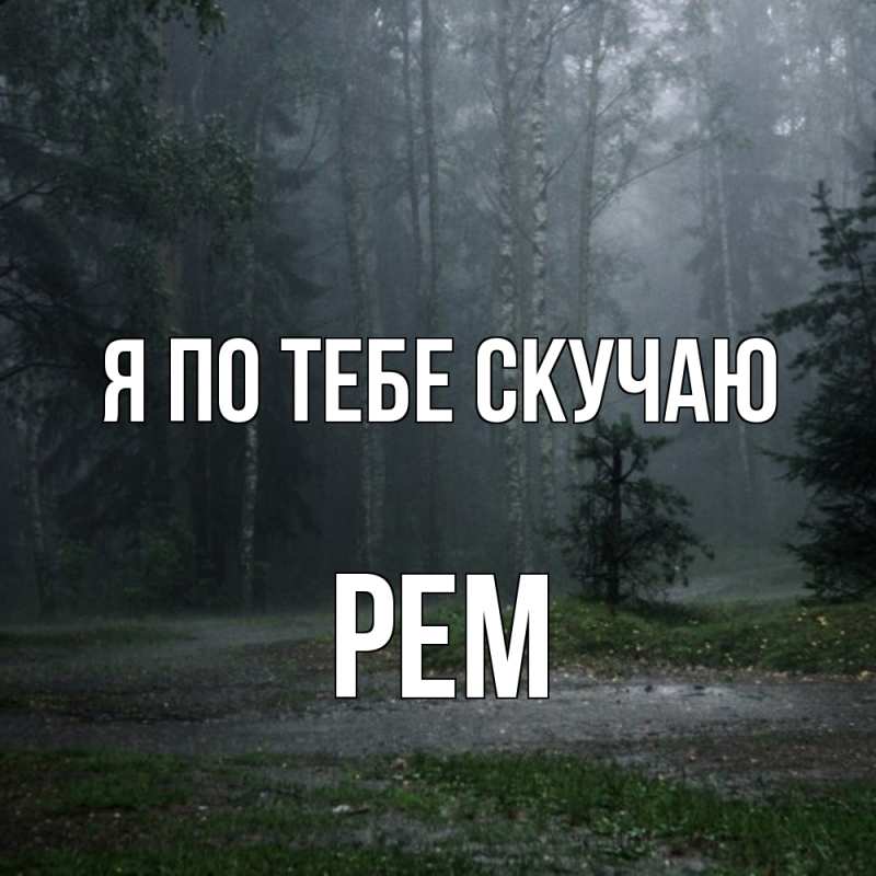 Открытка с именем, Рем, Я по тебе скучаю