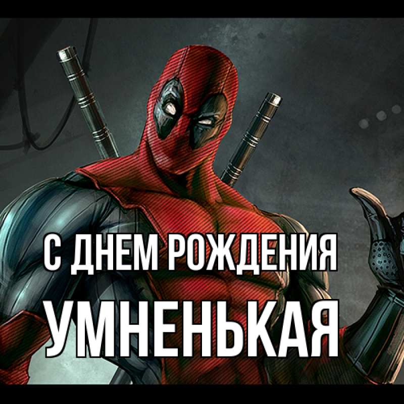 Картинка С днем рождения, Умненькая