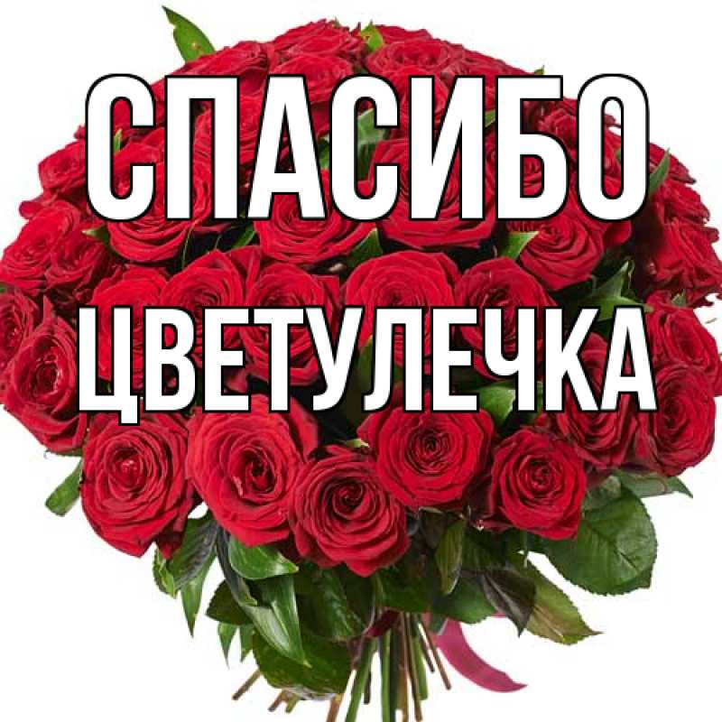 Картинка Спасибо, Цветулечка
