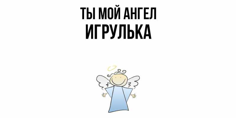 Картинка Ты мой ангел, игрулька