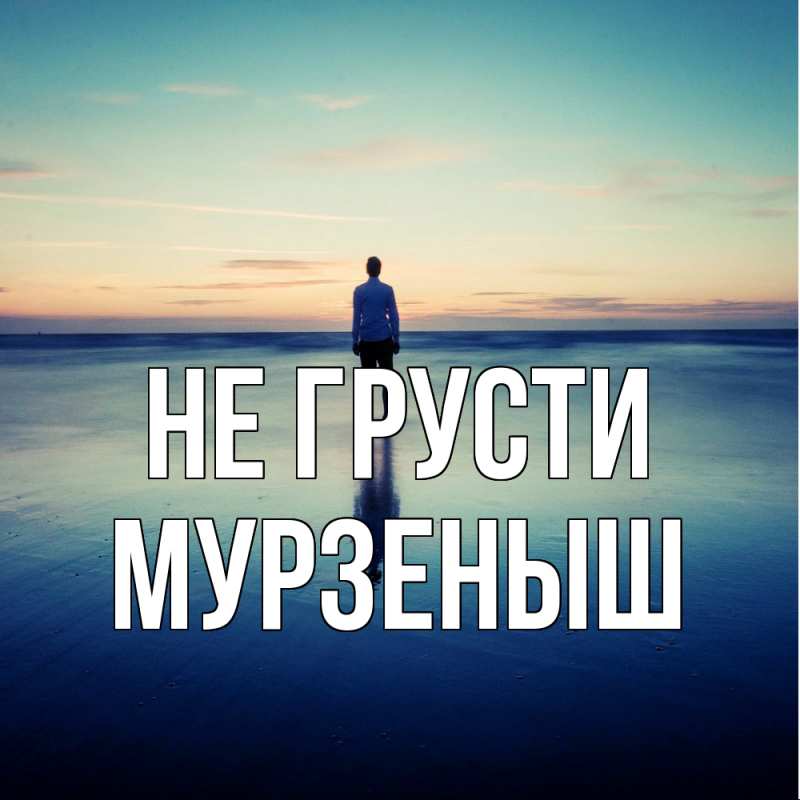 Картинка Не грусти, мурзеныш