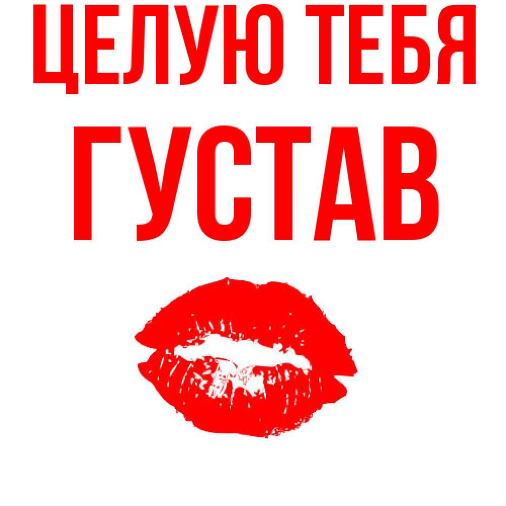 Открытка на каждый день с именем, Густав Целую тебя помада и губы Прикольная открытка с пожеланием онлайн скачать бесплатно 