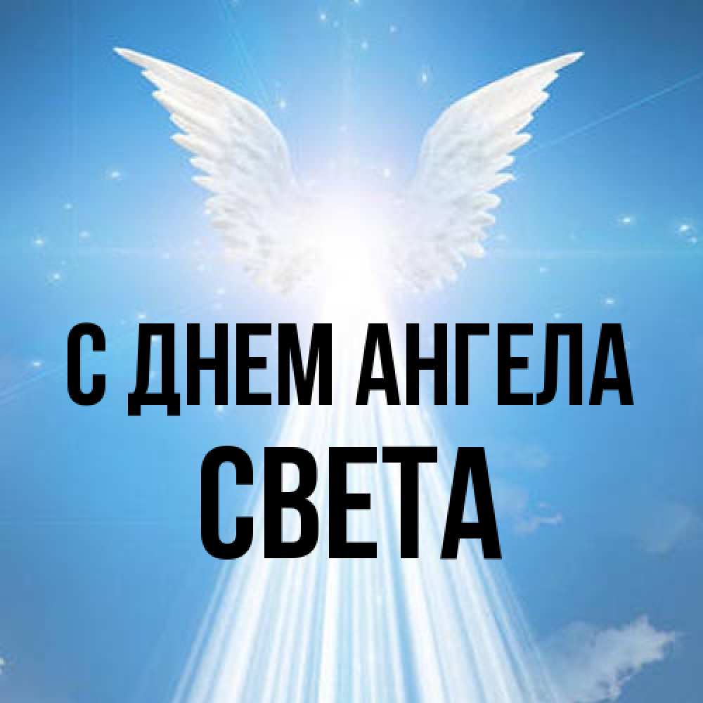 Открытка на каждый день с именем, Света С днем ангела поток света Прикольная открытка с пожеланием онлайн скачать бесплатно 