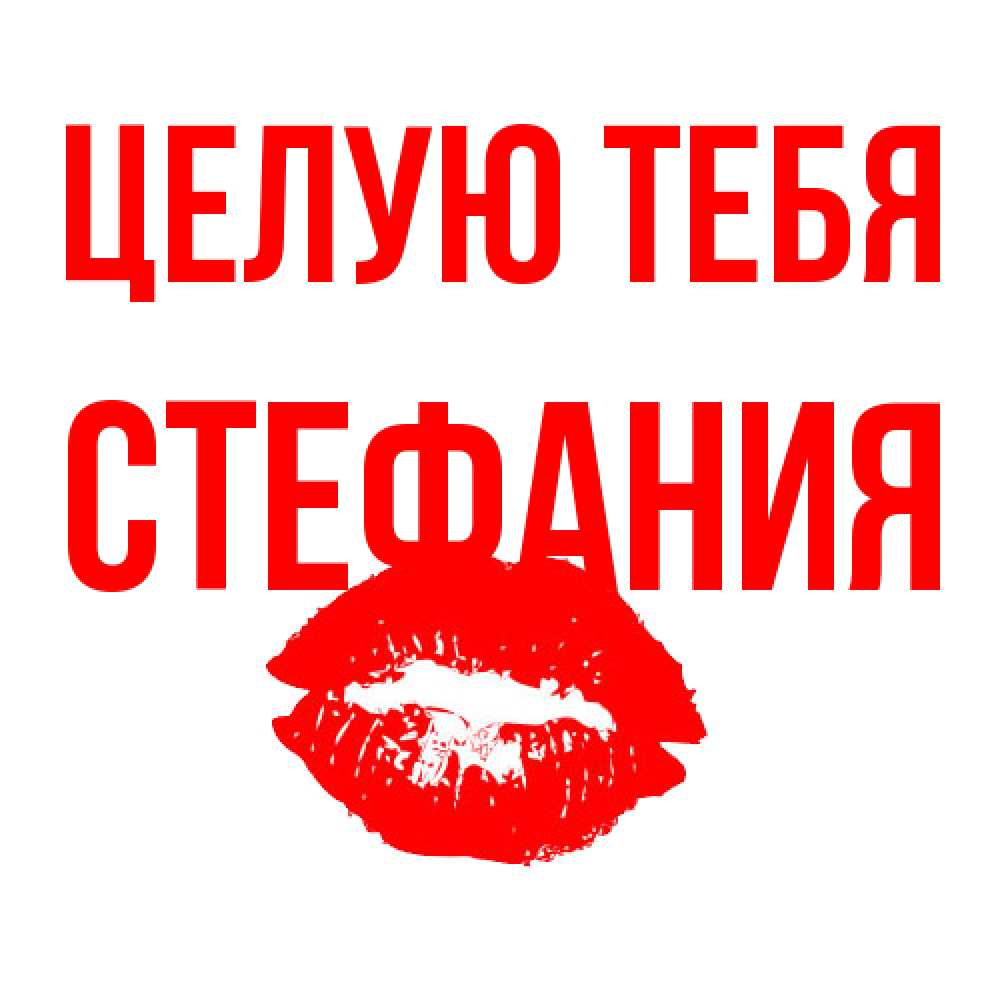 Открытка на каждый день с именем, Стефания Целую тебя помада и губы Прикольная открытка с пожеланием онлайн скачать бесплатно 