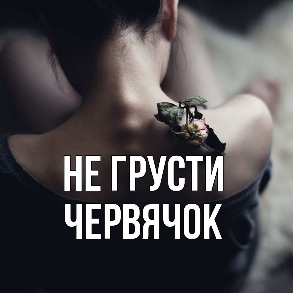 Открытка на каждый день с именем, Червячок Не грусти девушка со спины Прикольная открытка с пожеланием онлайн скачать бесплатно 