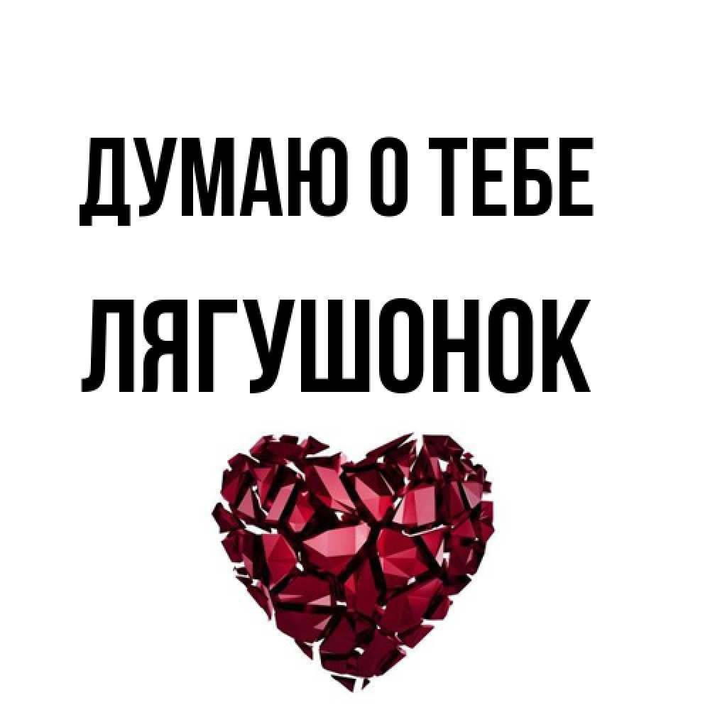 Открытка на каждый день с именем, лягушонок Думаю о тебе рубиновое 1 Прикольная открытка с пожеланием онлайн скачать бесплатно 