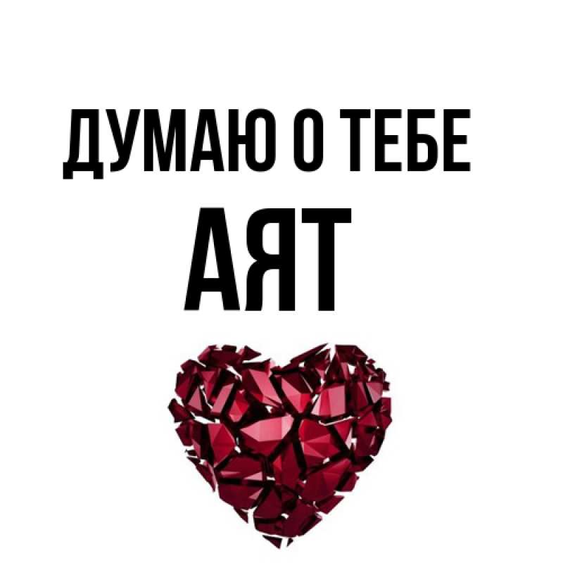 Картинка Думаю о тебе, Аят