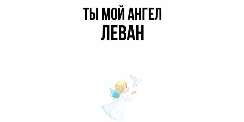 Картинка Ты мой ангел, Леван