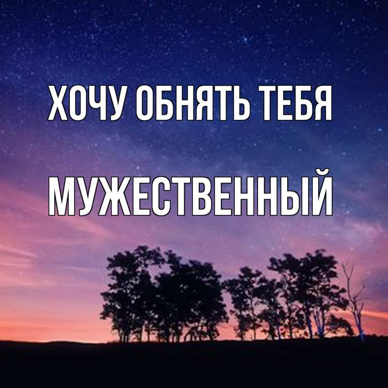 Картинка Хочу обнять тебя, Мужественный