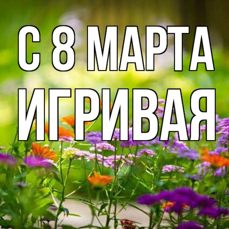 Картинка C 8 МАРТА, игривая