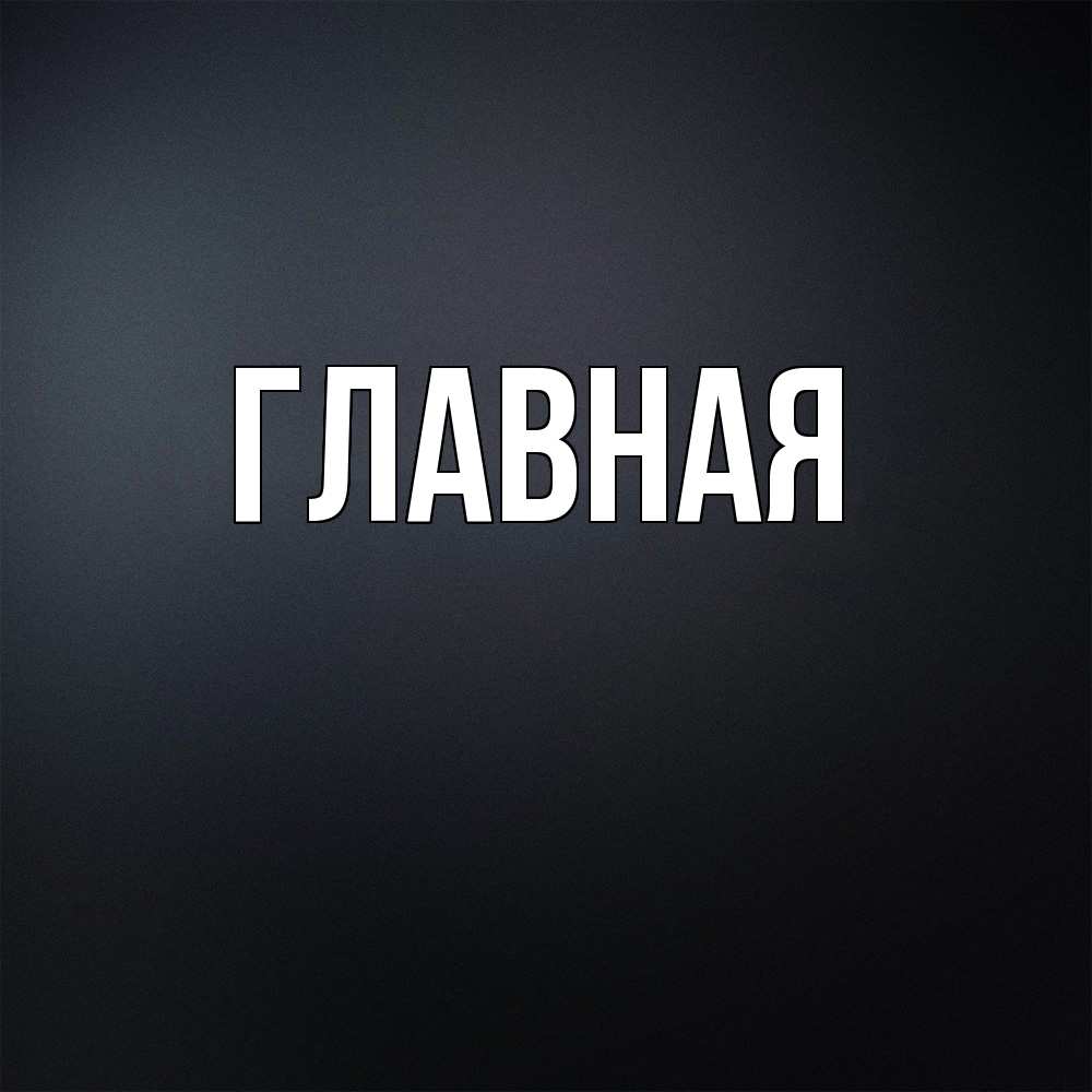 Открытка на каждый день с именем, Анна Главная Градиент серый Прикольная открытка с пожеланием онлайн скачать бесплатно 