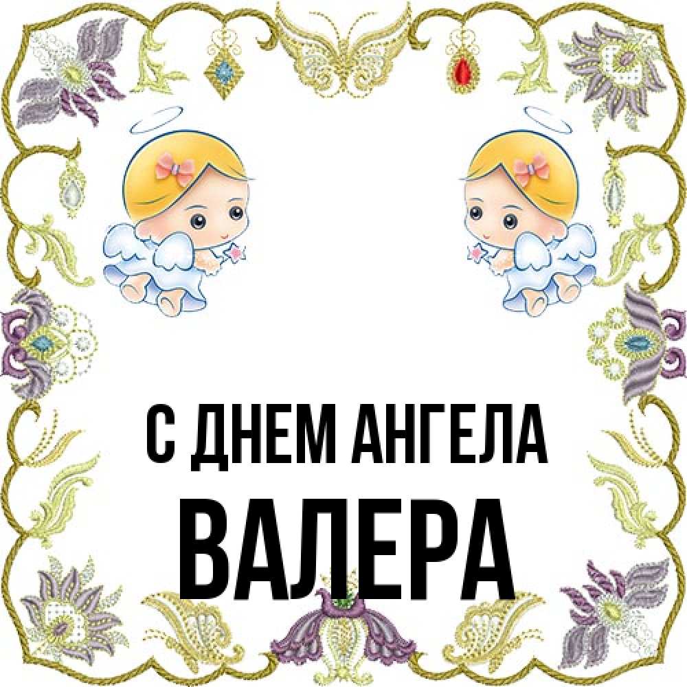 Открытка на каждый день с именем, Валера С днем ангела маленькие ангелы с крылышками Прикольная открытка с пожеланием онлайн скачать бесплатно 