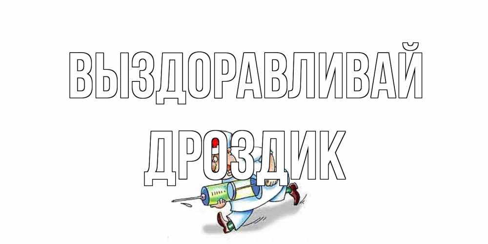 Открытка на каждый день с именем, Дроздик Выздоравливай прикольные открытки не болей Прикольная открытка с пожеланием онлайн скачать бесплатно 