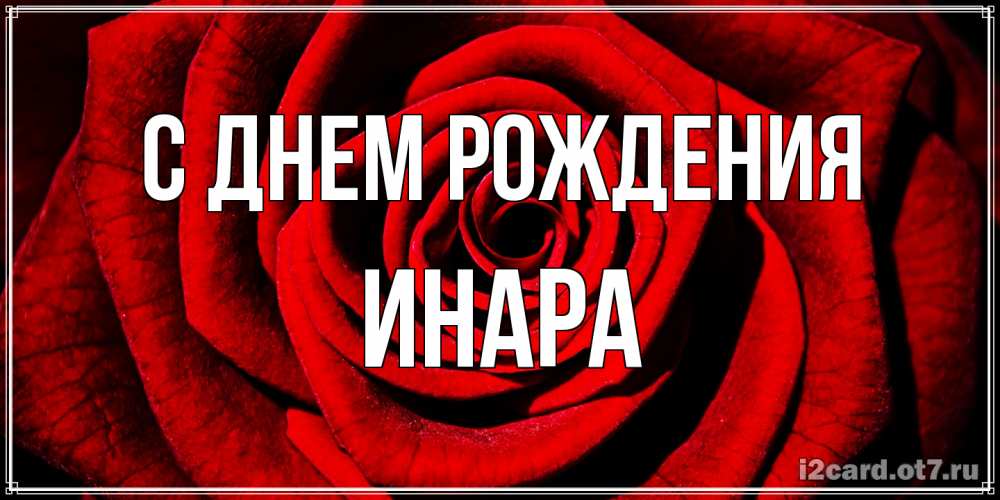 Открытка на каждый день с именем, Инара С днем рождения алая роза Прикольная открытка с пожеланием онлайн скачать бесплатно 
