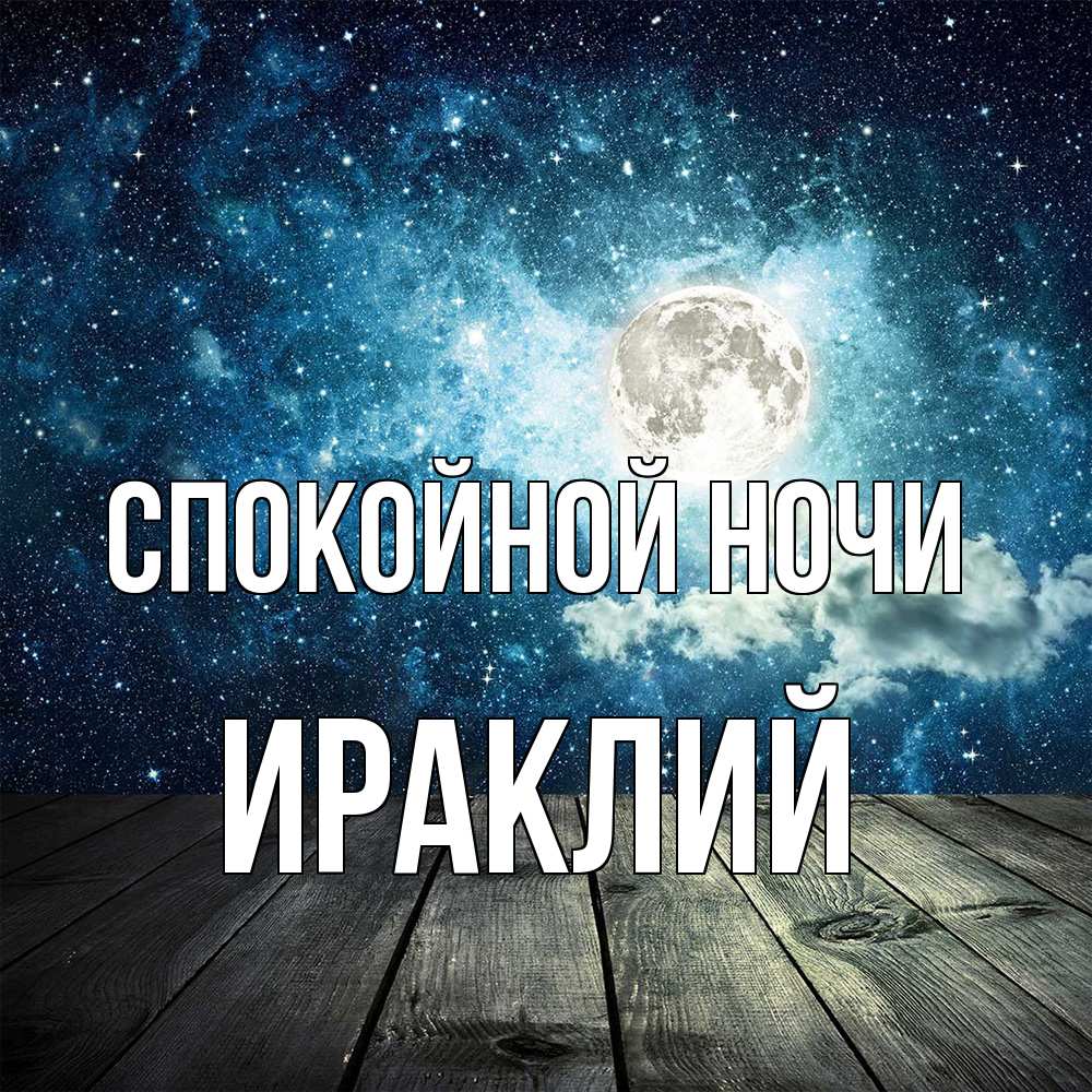 Открытка на каждый день с именем, Ираклий Спокойной ночи луна Прикольная открытка с пожеланием онлайн скачать бесплатно 
