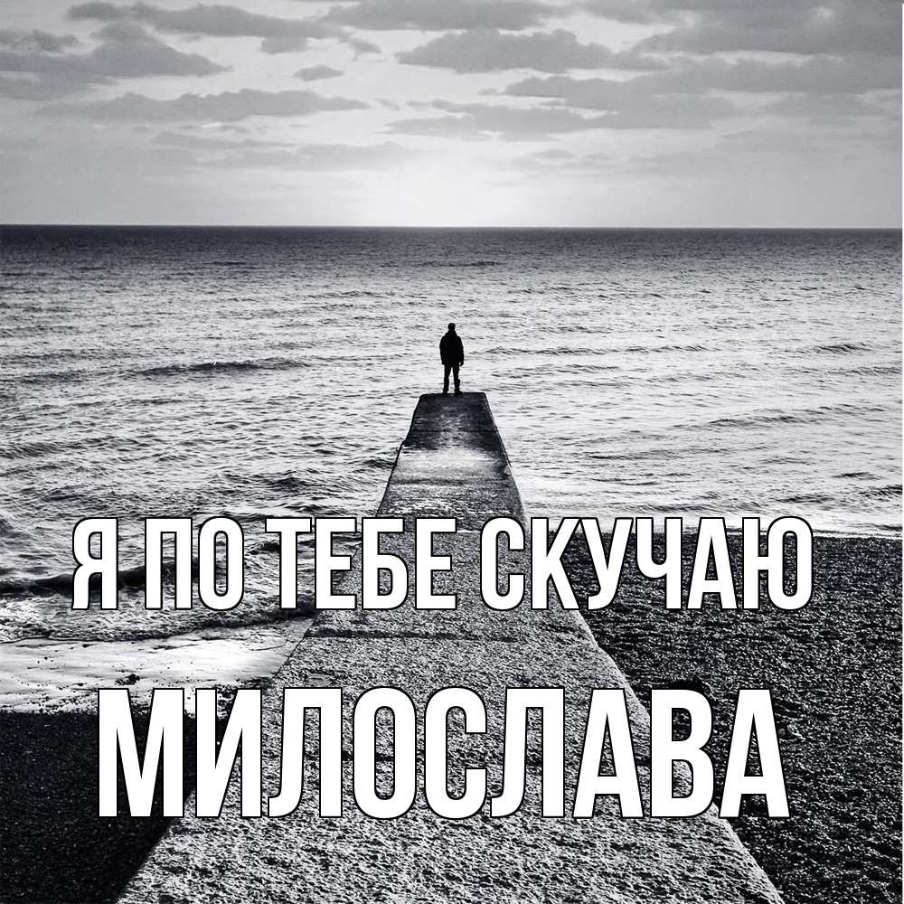 Открытка на каждый день с именем, Милослава Я по тебе скучаю скучашки Прикольная открытка с пожеланием онлайн скачать бесплатно 
