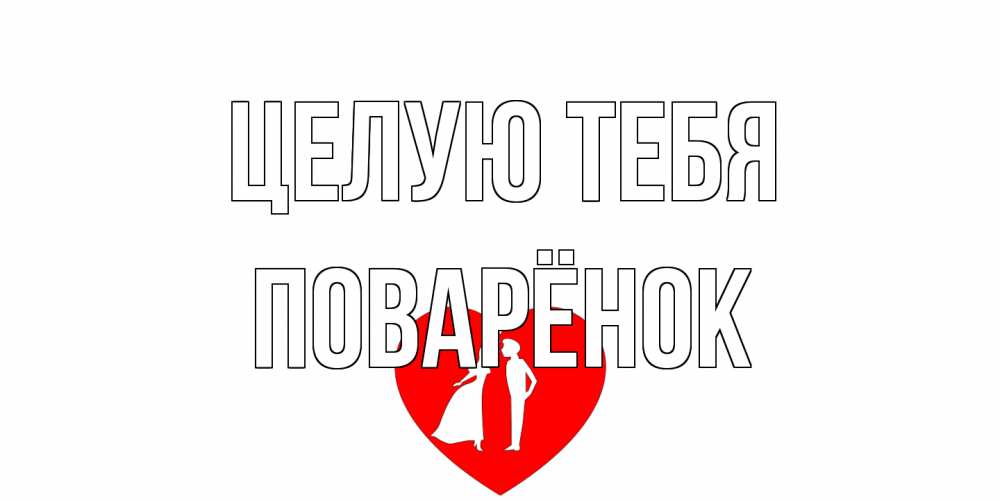 Открытка на каждый день с именем, Поварёнок Целую тебя сердце Прикольная открытка с пожеланием онлайн скачать бесплатно 