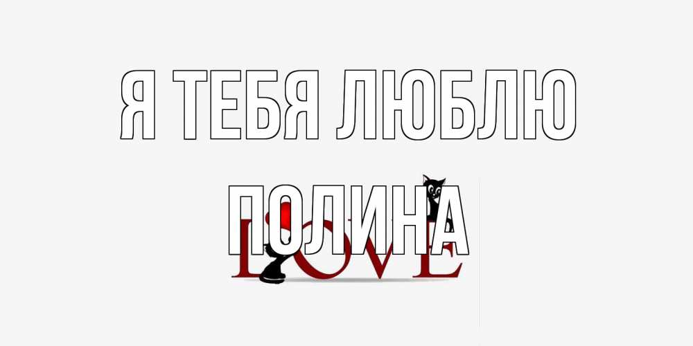 Открытка на каждый день с именем, Полина Я тебя люблю любовь, коты Прикольная открытка с пожеланием онлайн скачать бесплатно 