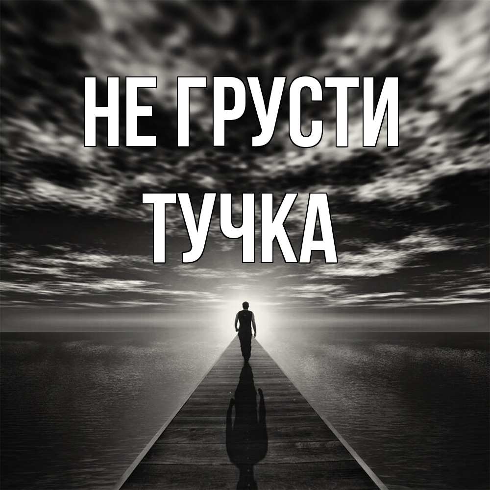 Открытка на каждый день с именем, Тучка Не грусти человек Прикольная открытка с пожеланием онлайн скачать бесплатно 