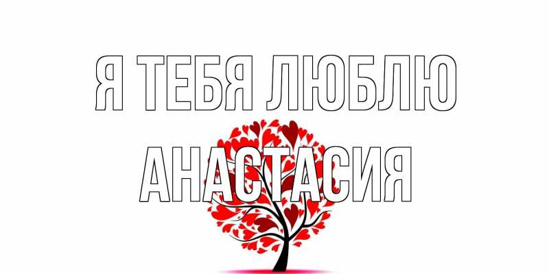 Открытка с именем, Анастасия, Я тебя люблю