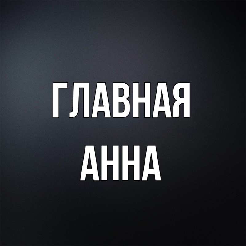 Картинка  с именем , Анна