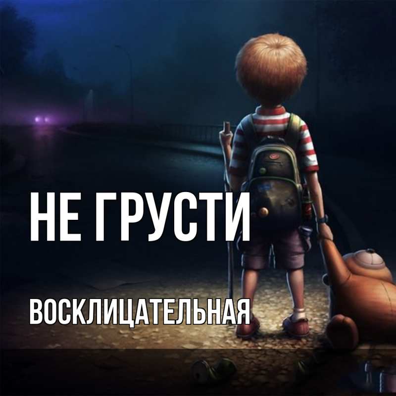 Картинка Не грусти, Восклицательная