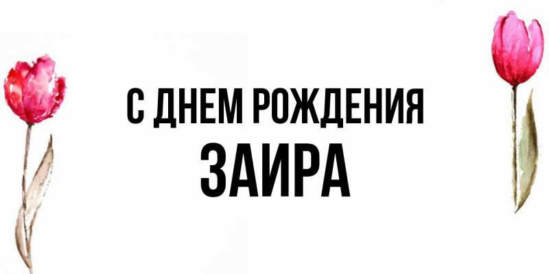 Открытка с именем, Заира, С днем рождения