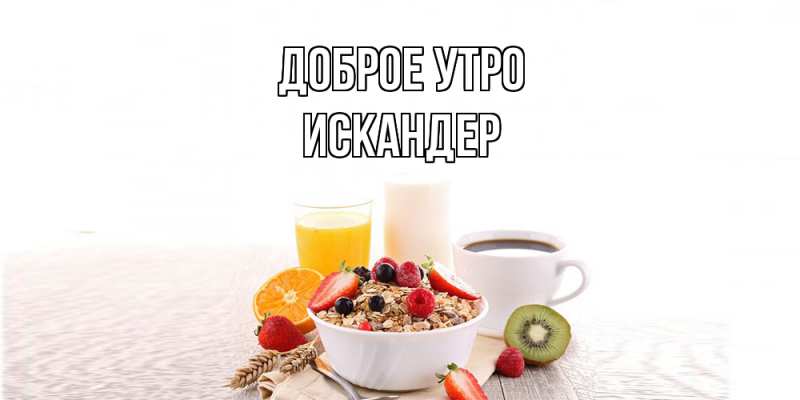 Картинка Доброе утро, Искандер