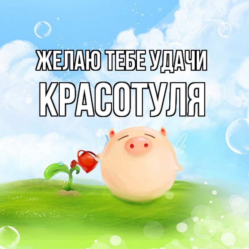 Картинка Желаю тебе удачи, Красотуля