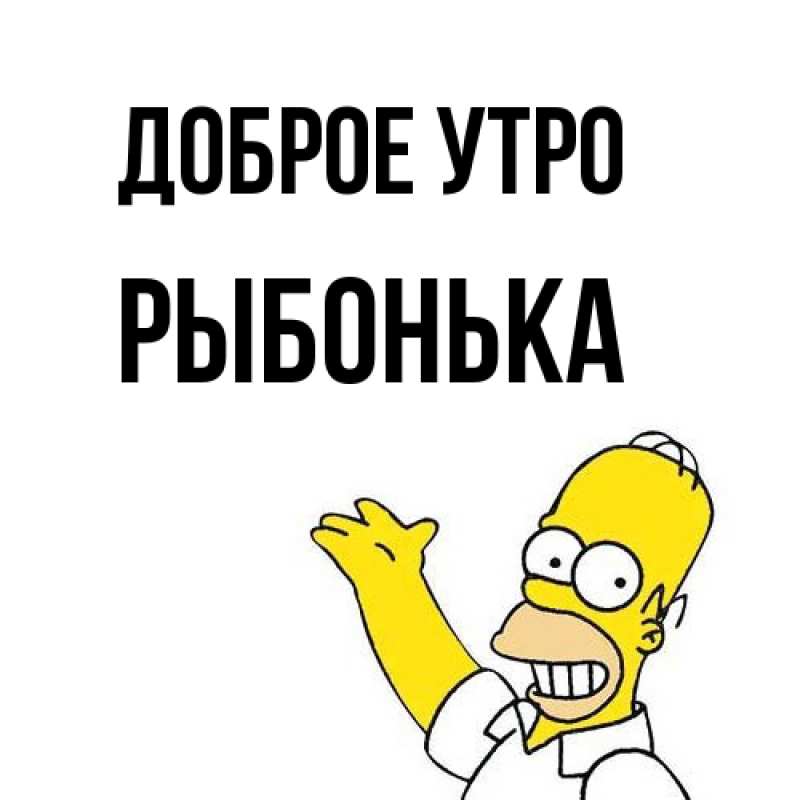 Картинка Доброе утро, Рыбонька