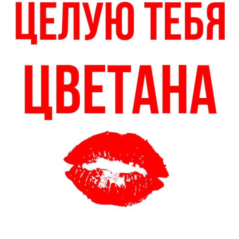 Картинка Целую тебя, Цветана