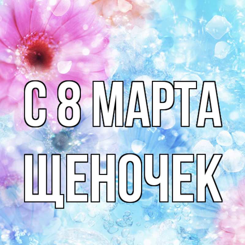 Картинка C 8 МАРТА, Щеночек