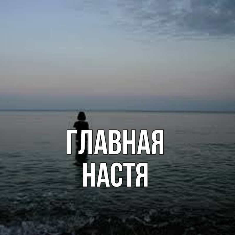 Картинка  с именем , настя