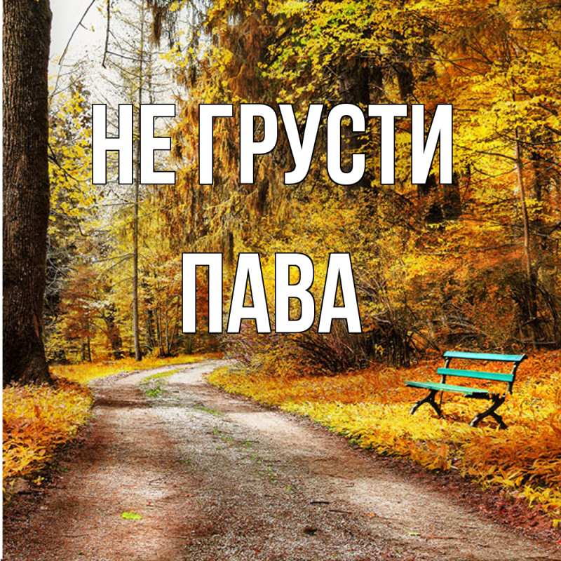 Открытка с именем, пава, Не грусти
