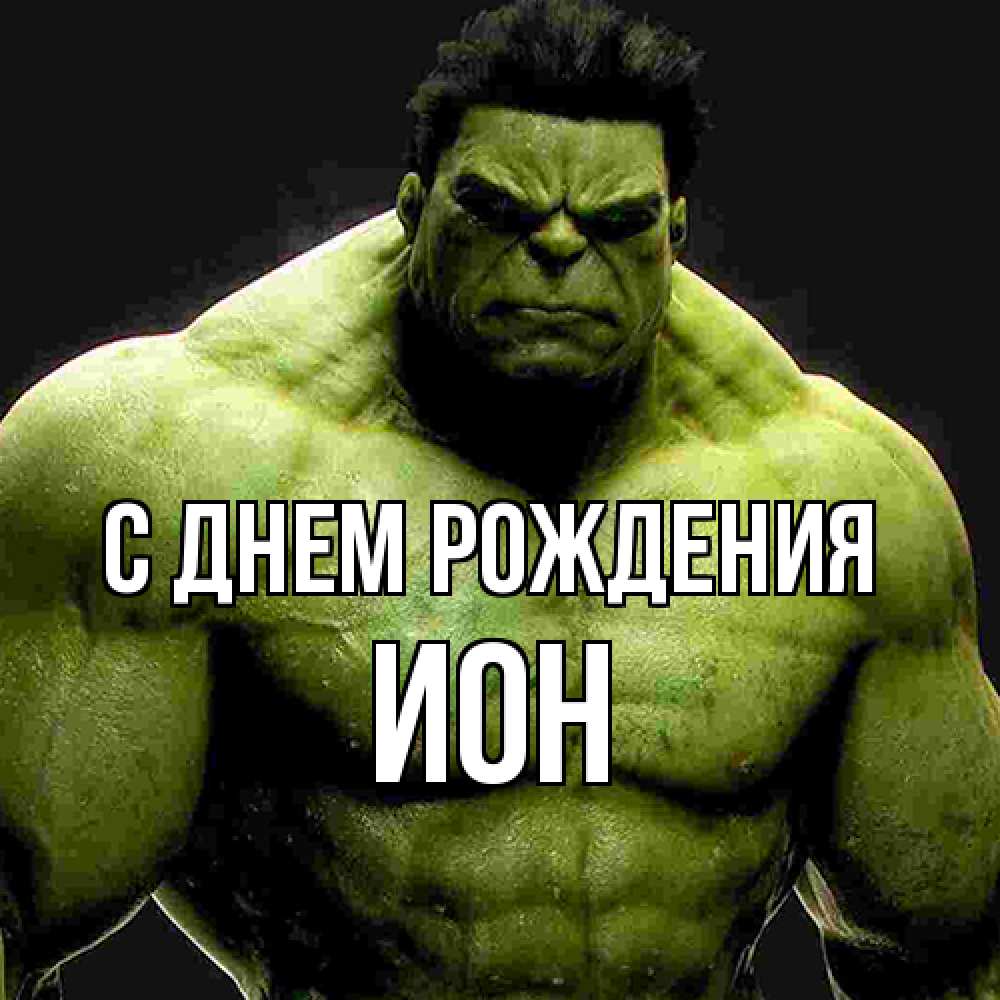 Открытка на каждый день с именем, Ион С днем рождения зеленый супергерой марвел Прикольная открытка с пожеланием онлайн скачать бесплатно 