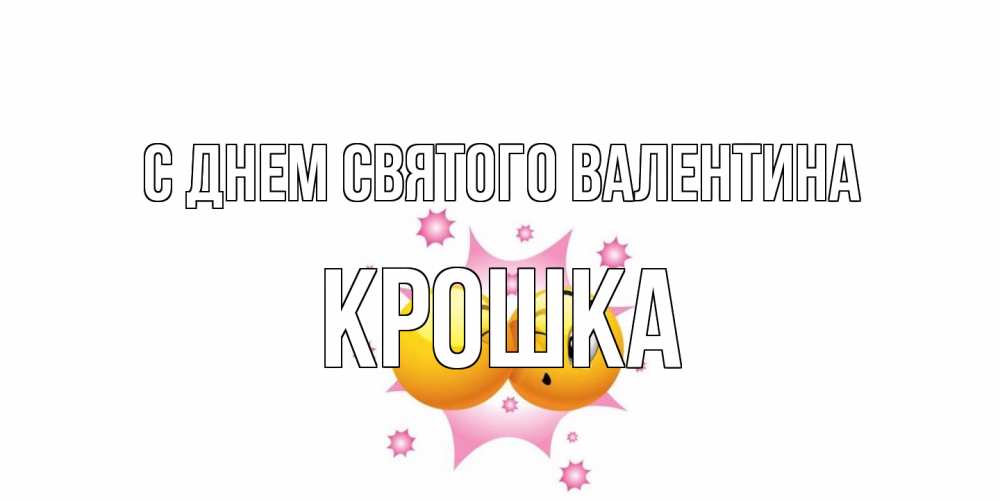 Открытка на каждый день с именем, Крошка С днем Святого Валентина Валентинка для самой лучшей Прикольная открытка с пожеланием онлайн скачать бесплатно 