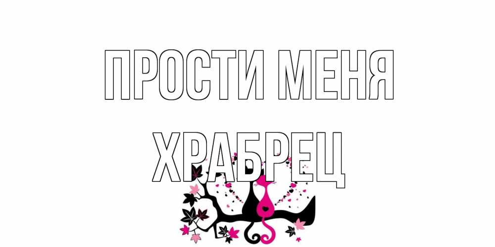 Открытка на каждый день с именем, Храбрец Прости меня коты Прикольная открытка с пожеланием онлайн скачать бесплатно 