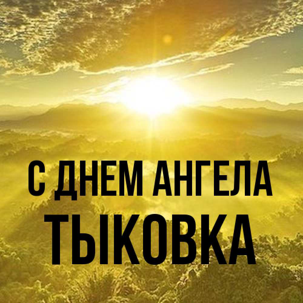 Открытка на каждый день с именем, тыковка С днем ангела леса и небо в желтом Прикольная открытка с пожеланием онлайн скачать бесплатно 