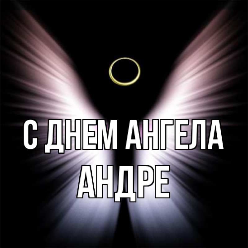 Картинка С днем ангела, Андре