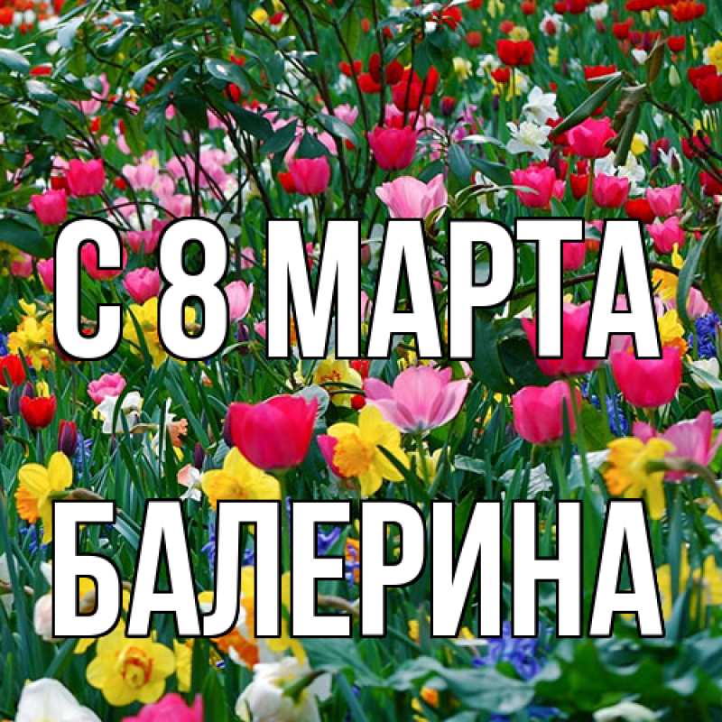 Картинка C 8 МАРТА, Балерина