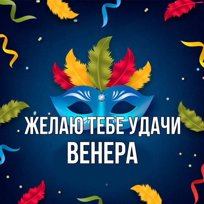 Картинка Желаю тебе удачи, Венера