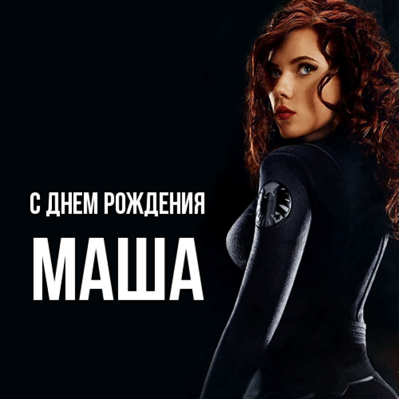 Картинка С днем рождения, Маша