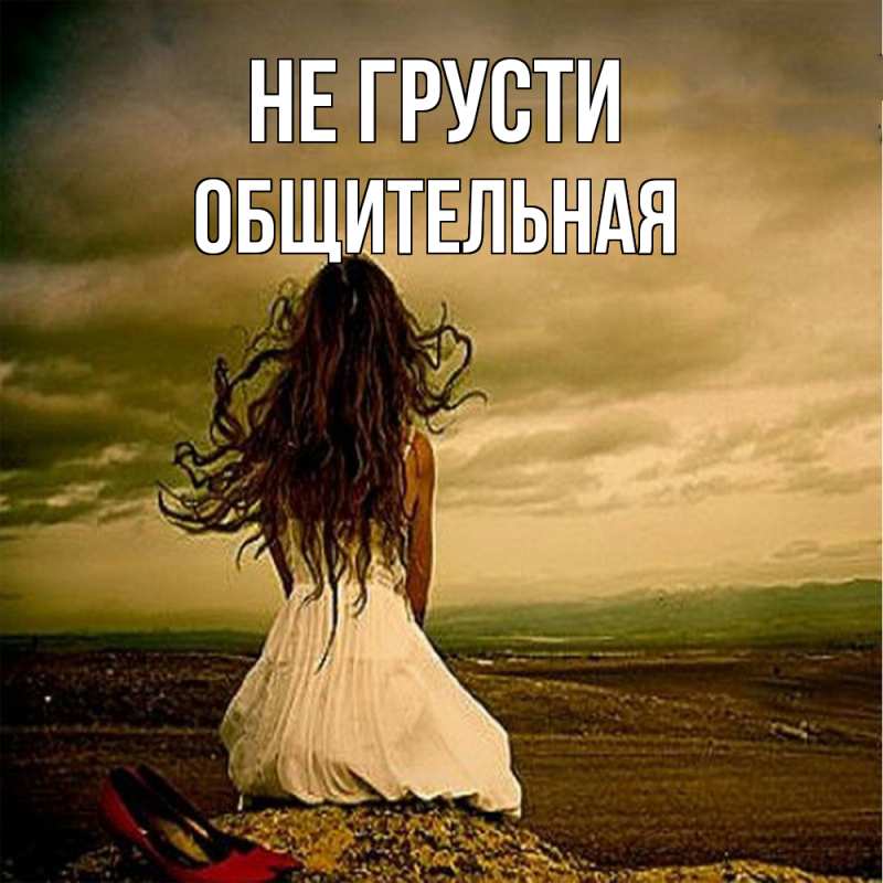 Картинка Не грусти, Общительная